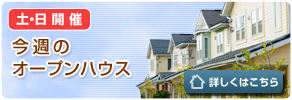 土・日開催　今週のオープンハウス