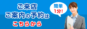 ご来店のご予約はこちらから