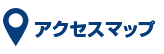 ヤマダ不動産 可児店 アクセスマップ